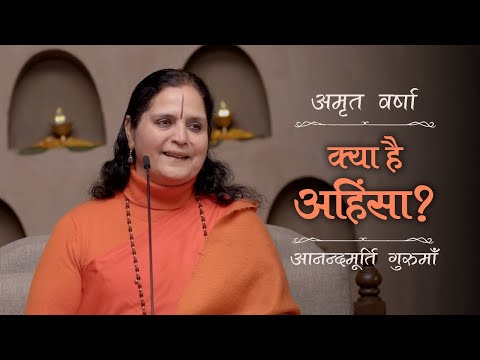 क्या है अहिंसा? | AV Ep 2486 | Daily Satsang | 7 December 2024 | Anandmurti Gurumaa