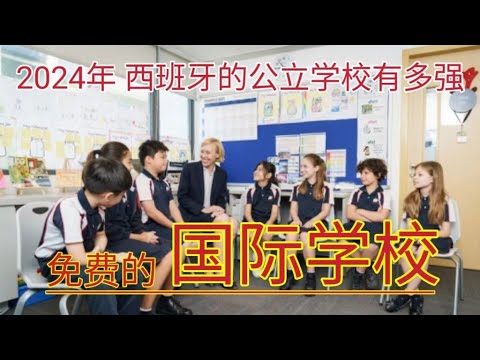 #西班牙学校如何选择 #西班牙公立学校 #西班牙私立学校 #双语学校 #移民西班牙 #马德里哪里的学校好 #如何选择学校 #公立学校和私立学校哪个好 #公立学校的优缺点 #私立学校的优缺点 #马德里