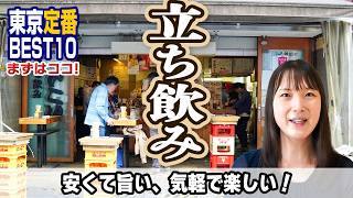 【大定番】東京立ち飲みBEST10！街に根付いた王道の酒場は、当然気軽に使えてコスパよし