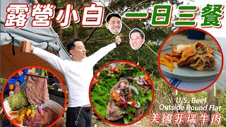 露營小白之一日三餐。熱壓牛肉三明治、韓式烤牛肉生菜包、日式燙牛肉拉麵。慌忙的一天、善變的營地、美味的三餐！有了美國菲瑞牛肉就搞定！美國菲瑞牛肉 EP3