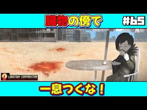 【 lobotomy corporation ＃65 】時間停止が禁止でも「調律者」自身が勝手に止まったならしょうがないよな？（続続・VSビナーコア抑制）【 ロボトミー コーポレーション 実況 】