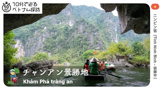 【10分】チャンアン複合世界遺産：チャンアン景勝地（Khám Phá tràng an）