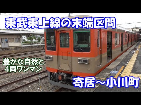 【寄居～小川町】東武東上線の末端区間はどんなところか！？実際に乗ってきました！