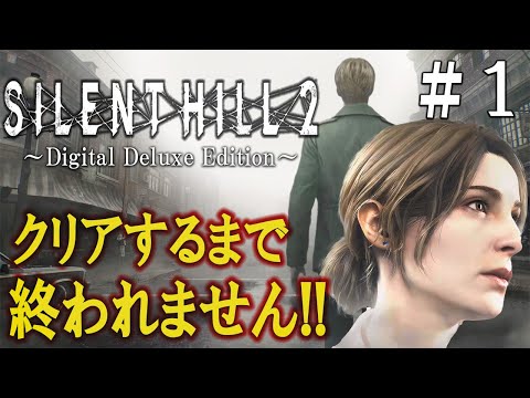 【SILENT HILL 2 リメイク】ストーリー解説しながらクリアするまで終われません＃１【サイレントヒル2】