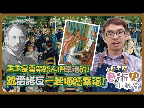 藝術史小教室#9 | 畫畫是要帶給人們幸福的！跟雷諾瓦一起描繪幸福 | 小白老師