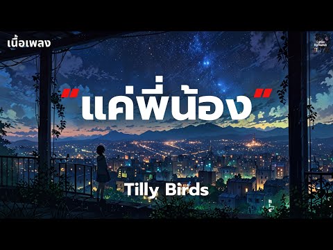 [เนื้อเพลง] แค่พี่น้อง - Tilly Birds