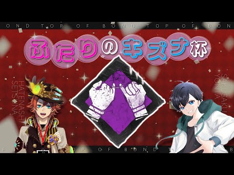 第４回ふたりのキズナ杯 セツナ＆よんたブロック