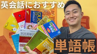 【単語帳比較してみた】英会話初心者がまず買うべき単語帳はこれでした。