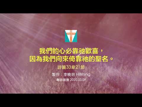 粵語頌禱：倚靠祂的聖名