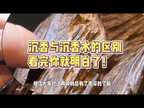 沉香木等于沉香仅一字之差,二者却有天壤之别,别再被骗了。