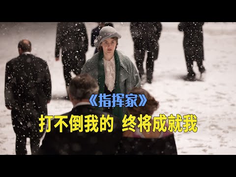 人生多崎路，那些打不倒我的，终将成就我，《指挥家》电影历史上第一名女性指挥家安东尼娅布里克的个人传记（真人真事）#挥动传奇#首席指挥家