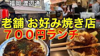 【福岡 グルメ】老舗お好み焼き店でランチ 激安７００円定食 福岡市中央区 渡辺通 #福岡グルメ #福岡ランチ