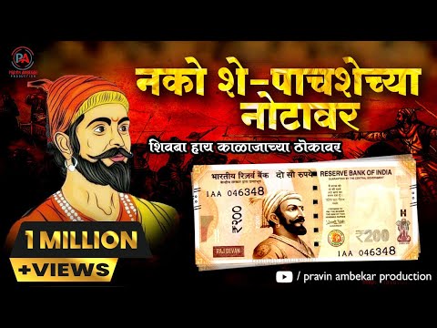 nako she pashechya notavar |नको शे पाशेच्या नोटांवर | Latest Marathi Shivaji Songs -2020 |