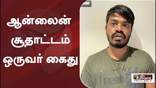 ஆன்லைன் சூதாட்டம் - ஒருவர் கைது | Online gambling