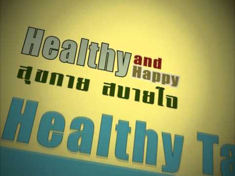 Healthy and Happy สุขกาย สบายใจ Healthy  Talk  Part 3