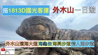 搭1813D國光客運 基隆外木山徒步旅行 ep113『外木山漁港,情人湖濱海大道,探尋海龜岩,大武崙沙灘,好走的海興步道,雨霧中的情人湖環山步道,老鷹岩,情人湖吊橋,U型徒步10公里』4k