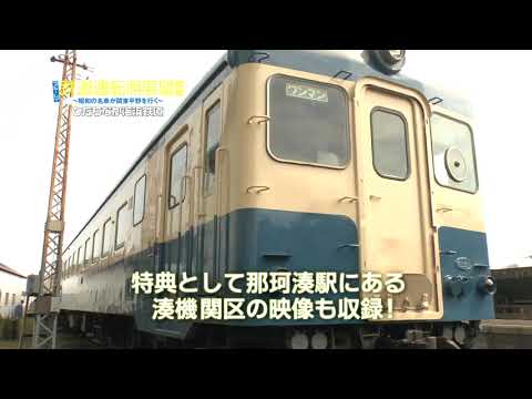 【CM】ブルーレイ鉄道運転席展望2D&3D ひたちなか海浜鉄道 ～昭和の名車が関東平野を行く～