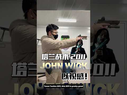 塔兰战术2011 ，这一把2011还是挺好打的 #战术 #射击 #胡七刀 Taran Tactics 2011 #tactics #shootingrange #shoot #HUQIDAO