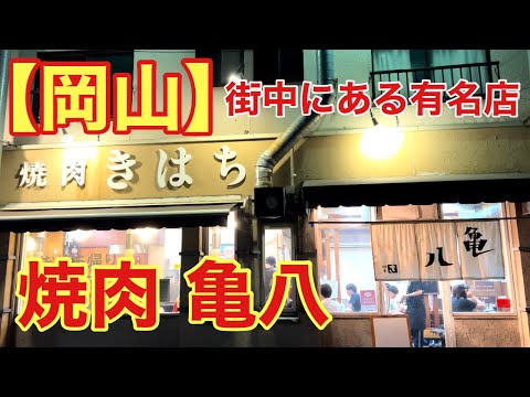 【岡山】街中にある有名店！焼肉 亀八(ｷﾊﾁ)