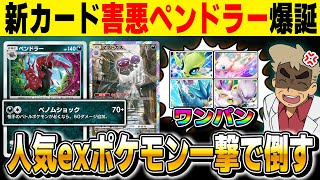 【ポケポケ】新カード『ペンドラー』が人気のexポケモンをワンパンできて強すぎる！！『マタドガス＆キョウ』の新しい相棒として害悪最強デッキが爆誕！？【口の悪いオーキド博士】【柊みゅう】