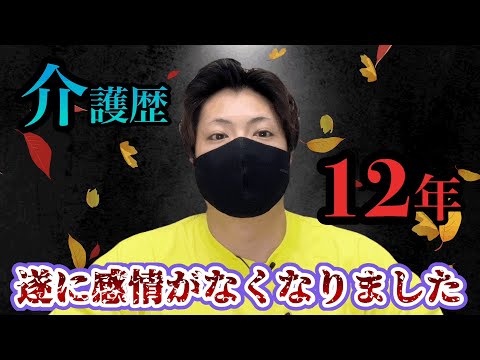 【介護歴12年目】メンタルに危険信号点灯か…？感情が無くなりました。