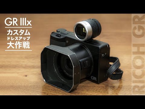 【GRが百倍かっこよくなる】RICOH GR IIIx カスタムドレスアップ大作戦