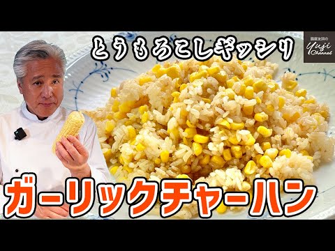 失敗無し！とうもろこしの甘みはじけるシンプルチャーハン／中華きほんのき／Stir fried Corn & Garlic Rice