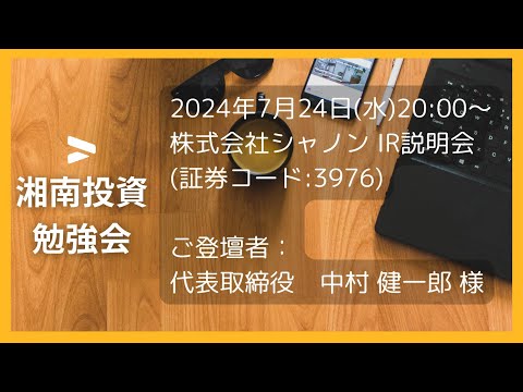 2024年7月24日(水)20:00～株式会社シャノン(証券コード:3976) IR説明会