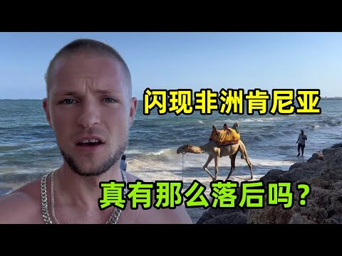 閃現非洲肯尼亞蒙巴薩，實拍當地情況怎麽樣？非洲真有那麽落後嗎