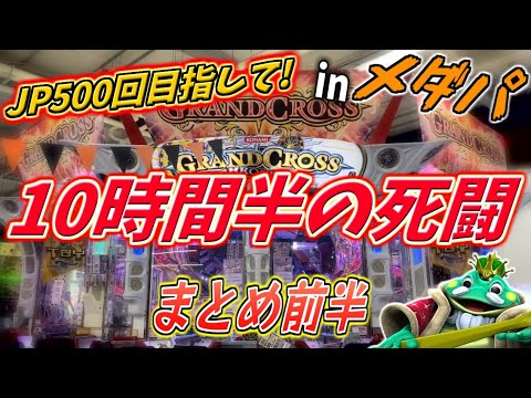 【メダパ】10時間半の死闘！JP500回企画生実践まとめ【クロニクルJP500回企画 第7回（前半）】