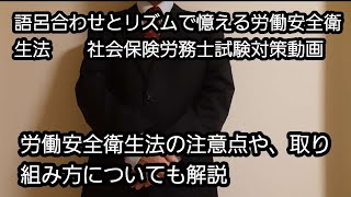 語呂合わせとリズムで憶える労働安全衛生法　労働安全衛生法の注意点や取り組み方についても解説　社会保険労務士試験対策動画