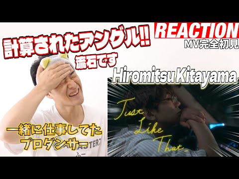 【初見リアクション】自己プロデュース力が凄すぎる！プロダンサーが「Hiromitsu Kitayama - Just Like That (Official Music Video)」を観てみた反応