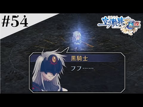 激闘！黒騎士の正体 #54 【英雄伝説 空の軌跡 the 3rd :改 HD EDITION】