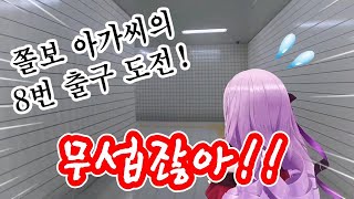 쫄보 아가씨의 8번 출구 도전! [햐쿠만텐바라 살로메/니지산지]