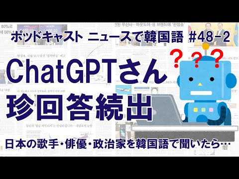 ChatGPTに日本の有名人について韓国語で聞いてみた・その2（歌手・俳優・政治家・映画監督・野球選手編）【ニュースで韓国語】