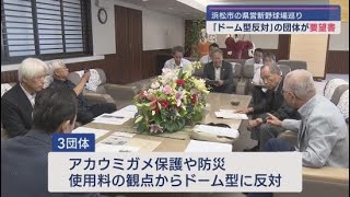 浜松市の新野球場　ドーム型に反対する団体が鈴木知事に要望書