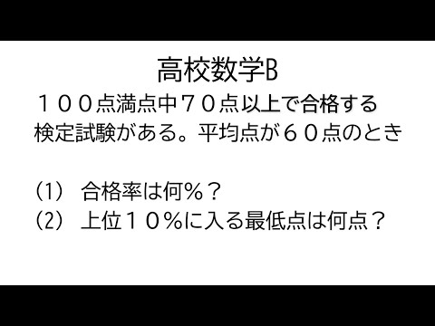 正規分布の応用【数学B統計的な推測】