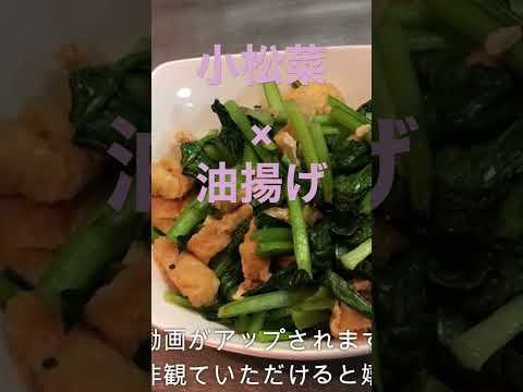 【料理】小松菜と油揚げの炒め物