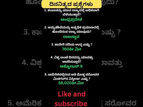 Daily quiz questions in kannada|ksrp,psi,pdo,police, village accountant in 2024