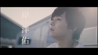 岸 洋佑「僕への挑戦状」Music Video【公式】