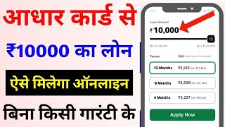 Aadhar Card Se ₹10000 Loan Kaise Le | Aadhar Card Se Loan kaise milta hai | Aadhar Loan Apply Online