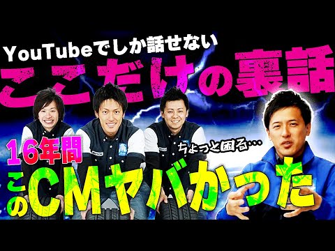 【16年間の歴史】YouTubeでしか話せない!?タイヤマルゼンのあのCMの実話、裏話を大告白。