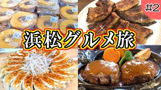 【浜松グルメ旅】浜松餃子に浜名湖うなぎ、さわやかのハンバーグ♪初めての浜松を食べまくる夫婦ふたり旅！