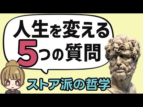 人生が激変するストア派哲学の５つの質問【毎日聞け】