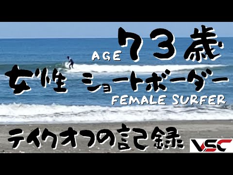 【世界初!?】VSCなら70代女性でもショートボードに乗れるようになります！A female surfer 73 pops up on a SHORT board by herself.