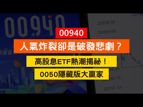 00940人氣炸裂卻是破發悲劇？ 高股息ETF熱潮揭祕！ 0050隱藏版大贏家 《股市最錢線》#高閔漳