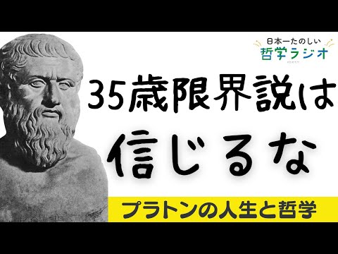 40歳から花開いた哲学者プラトン。西洋哲学を支配したイデア論を「コンビニの鮭おにぎり」でイメージしてみよう【プラトン3】#14