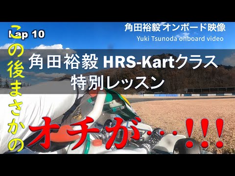 【必見!!!】角田裕毅　HRS-Kartクラス特別レッスン　[Yuki Tsunoda HRS-Kart class special lesson]