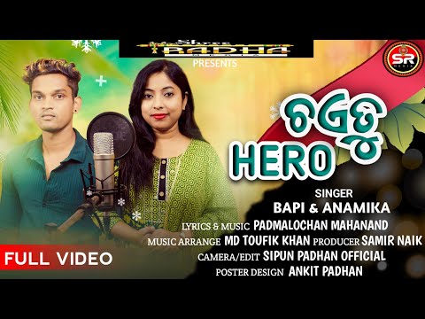 ଚଏତୁ HERO || SHREE RADHA MEDIA || ANAMIKA ACHARYA || BAPI || NEW SAMBALPURI SONG|| SAMBALPURI