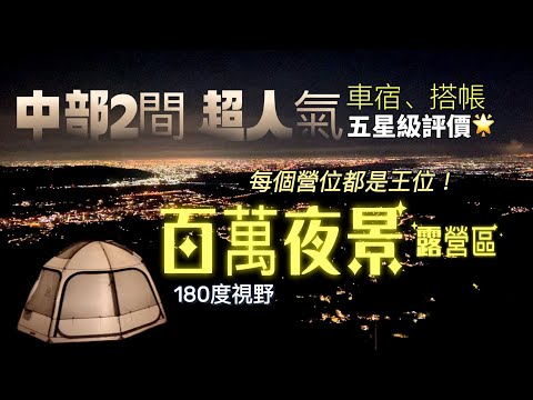 AB麻。五星級評價/ㄧ次2間請收下/南投超人氣百萬夜景露營區/每個營位都是王位/高度視野橫跨五縣市/可車宿